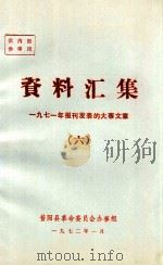 资料汇集  1971年报刊发表的大寨文章  6（1972 PDF版）