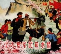 学大寨军民鱼水情 PDF电子版封面
