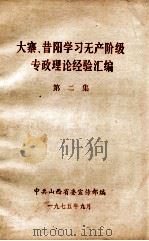 大寨、昔阳学习无产阶级专政理论经验汇编  第2集（1975 PDF版）