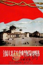 全国大寨式农业典型展览说明书（1965 PDF版）
