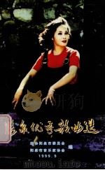 阳泉优秀歌曲选  1949-1999  阳泉文史资料专集（1999 PDF版）