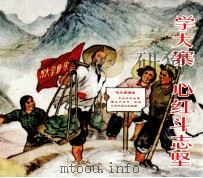 学大寨  心红斗志坚（ PDF版）