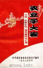 农业学大寨  大寨、大寨公社、昔阳县经验汇集（1978 PDF版）