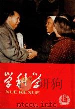 学科学  1（1963 PDF版）