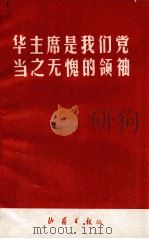 华主席是我们党当之无愧的领袖（ PDF版）