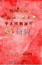 抓纲治国学大庆  学大寨  学人民解放军（1977 PDF版）
