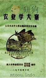 农业学大寨  全国农业学大寨会议典型发言选编（1975 PDF版）