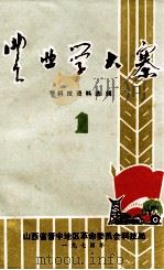 农业学大寨  科技资料选辑  1（ PDF版）