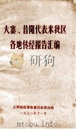 大寨、昔阳代表来我区  各地传经报告汇编（1972 PDF版）