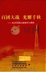 百团大战  光耀千秋：纪念百团大战胜利70周年（ PDF版）