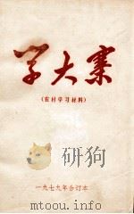 学大寨（农村学习材料）（ PDF版）