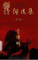 诗词文集  上（ PDF版）