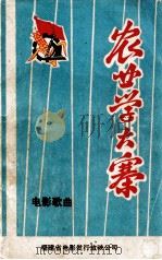 农业学大寨  电影歌曲（ PDF版）