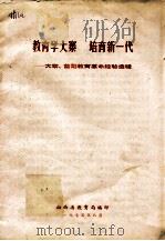 教育学大寨  培育新一代：大寨、昔阳教育革命经验选辑（1975 PDF版）