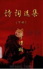 诗词选集  下（ PDF版）