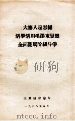 大寨人是怎样活用活用毛泽东思想全面开展阶级庑（1968 PDF版）