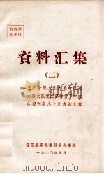 资料汇集  2  无产阶级文化大革命以来大寨大队党支部和贫下中农在报刊杂志上发表的文章（1970 PDF版）