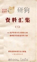 资料汇集  3  无产阶级文化大革命以来各种报刊登载昔阳的文章（1970 PDF版）