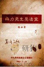 自力更生是法宝（1965 PDF版）