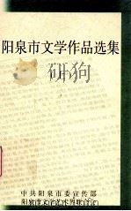 阳泉市文学作品选集  上（ PDF版）
