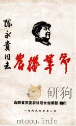 陈永贵同志？革命（1968 PDF版）