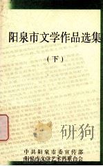 阳泉市文学作品选集  下（ PDF版）