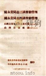 陈永贵同志三谈劳动管理  陈永贵同志四谈劳动管理  山西日报发表陈永贵文章  1967.6.14  山西日报社论  1967.6.14（1967 PDF版）