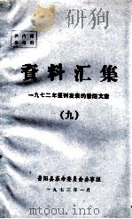 资料汇集  1972年报刊发表的昔阳文章  9（1973 PDF版）