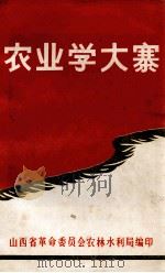农业学大寨 1971 PDF电子版封面 山西省革命委员会农林水利局编