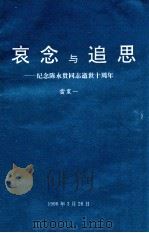 哀念与追思：纪念陈永贵同志逝世十四周年（1996 PDF版）