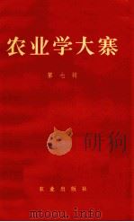 农业学大寨 1977 PDF电子版封面 农业出版社编辑