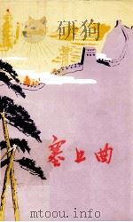 塞上曲：“农业学大寨”专辑（1975.12 PDF版）