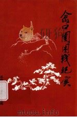 岔口围困战纪实（ PDF版）