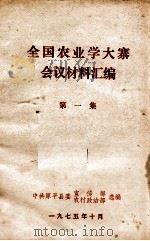 全国农业学大寨会议材料汇编  第1集（1975 PDF版）