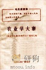 农业学大寨《农业学大寨》专题节目广播稿汇编（ PDF版）