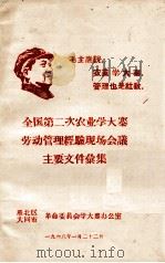 全国第二次农业学大寨劳动管理经验现场会议主要文件篆集 1968 PDF电子版封面 雁北区,大同市革命委员会学大寨办公室