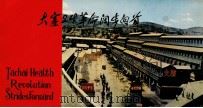 大寨卫生革命阔步向前（ PDF版）