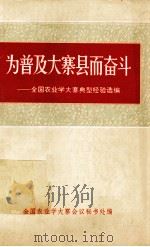 为普及大寨县而奋斗：昔阳农业学大寨典型经验选编  中（1975 PDF版）