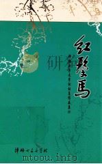 评梅女子文学社社员作品集  红鬃马  7（ PDF版）