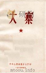 大寨 自力更生奋发图强建设农村的旗帜 1965 PDF电子版封面 张丽泉,郝占敖著