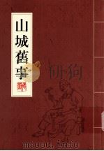 山城旧事（ PDF版）