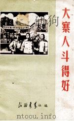 大寨人民斗得好（ PDF版）