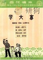 学大寨(数来宝 快板 山东快书) 1966 PDF电子版封面 T10151·427 百花文艺出版社编
