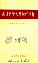 盂县学大寨的好榜样（ PDF版）