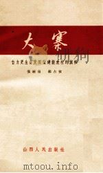 大寨   1964  PDF电子版封面  4088·101  张丽泉，郝占敖主编 
