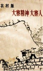 大寨精神 大寨人 农村版 1965 PDF电子版封面 T3168·7 张丽泉,郝占敖编著