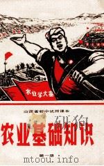 山西省初中试用课本 农业基础知识 第1册 1971 PDF电子版封面 K7088·381 山西省中小学业教材编写组编