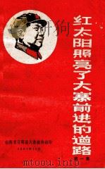 红太阳照亮了大寨前进的道路  第1集（1967 PDF版）