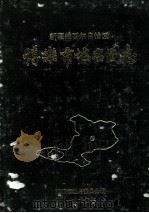 博乐市地名图志 1991 PDF电子版封面 博乐市地名委员会编