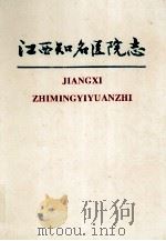 江西知名医院志 1993 PDF电子版封面 7503509562 张伊主编;《江西知名医院志》编委会编